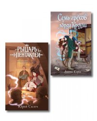 Комплект из 2-х книг: Рыцарь пентаклей + Семь грехов лорда Кроули