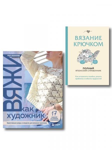 Комплект из 2х книг: Вяжи как художник + Справочник по вязанию крючком