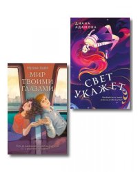 Комплект из 2-х книг: Свет укажет + Мир твоими глазами