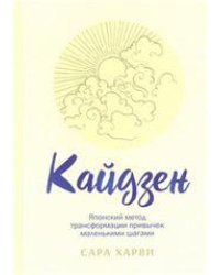 Кайдзен: японский метод трансформации привычек маленькими шагами