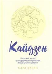 Кайдзен: японский метод трансформации привычек маленькими шагами