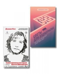 Комплект из 2-х книг: Цветы для Элджернона + Таинственная история Билли Миллигана