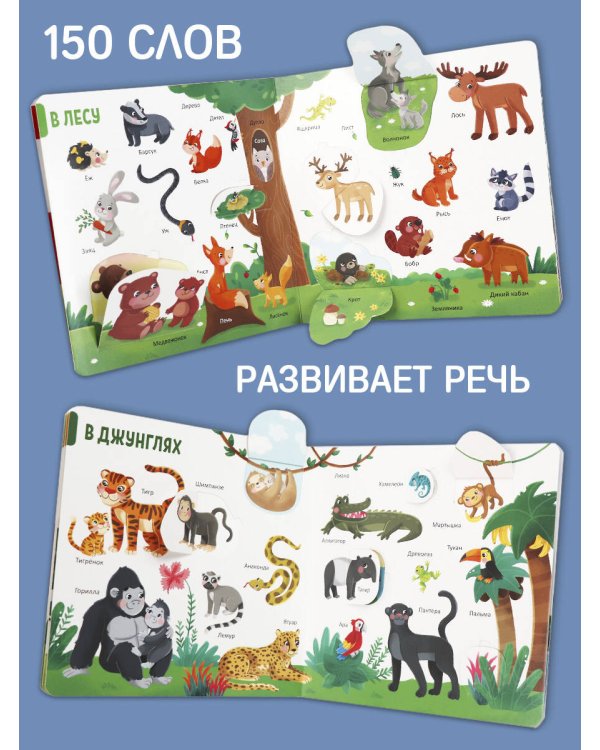 Дополнительное изображение книги «150 первых слов. Животные»