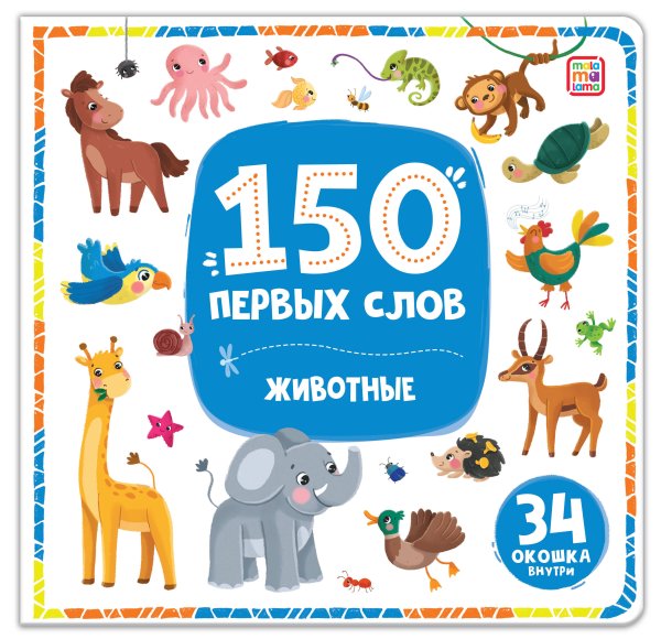 Обложка книги «150 первых слов. Животные», ISBN 9785002300136
