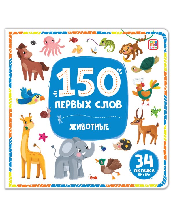 Дополнительное изображение книги «150 первых слов. Животные»