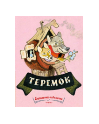 Теремок. Странички-невелички