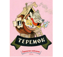 Теремок. Странички-невелички