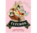 Теремок. Странички-невелички