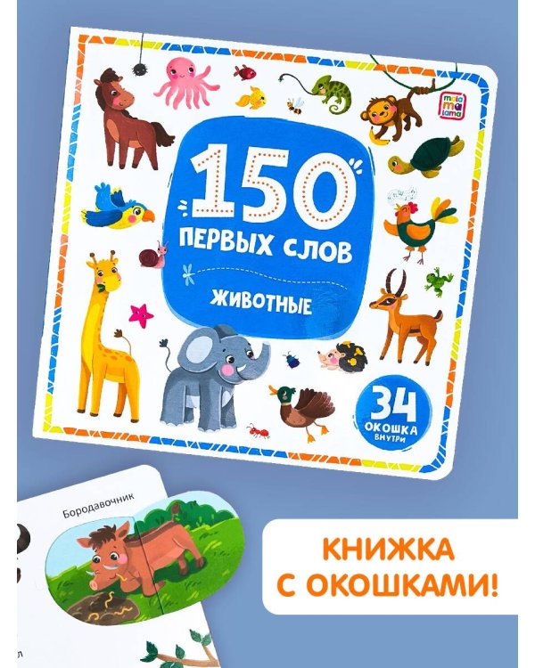 Дополнительное изображение книги «150 первых слов. Животные»