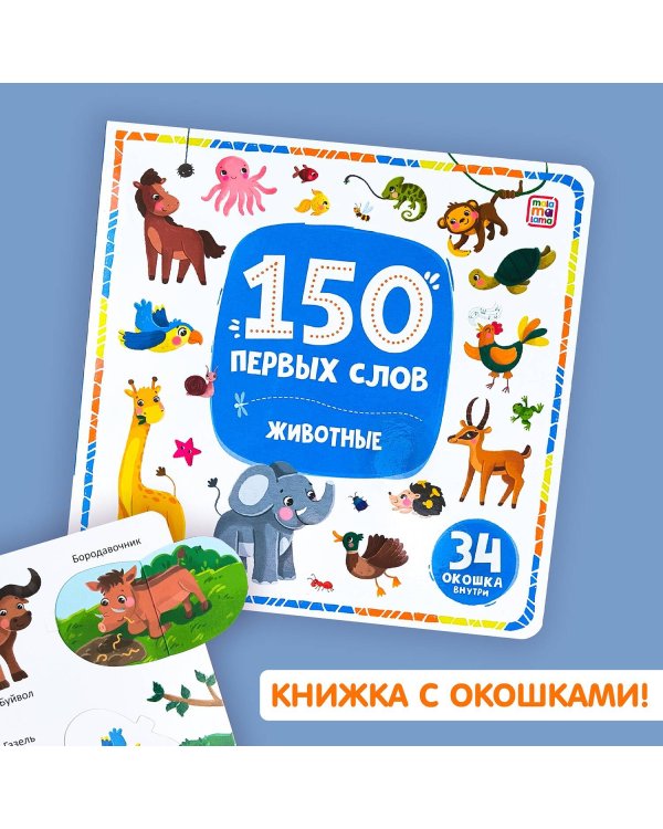 Дополнительное изображение книги «150 первых слов. Животные»