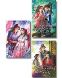Комплект из 3 книг: Любовь короля. Том 1 + Любовь короля. Том 2 + Любовь короля. Том 3