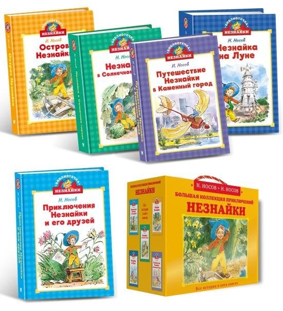 Библиотечка Незнайки мини. Сборный комплект в коробе из 5-ти книг