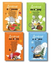 Комплект из 3-х книг: Детектив на лето + Детектив к осени + Детектив к зиме + Детектив на весну