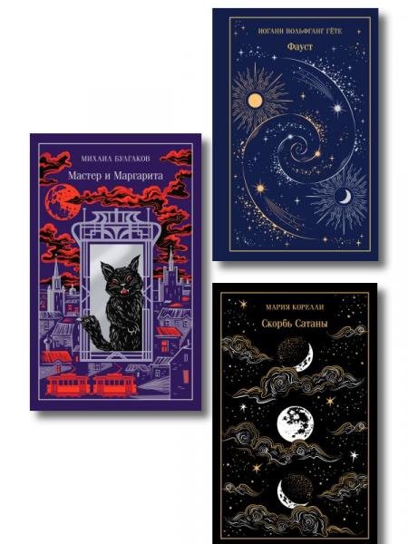 Набор Дьявольское искушение комплект из 3 книг: Скорбь сатаны+ Фауст+ Мастер и Маргарита