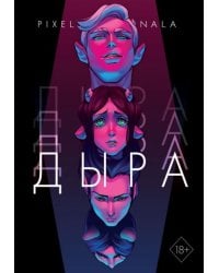 Дыра + эксклюзивный стикерпак