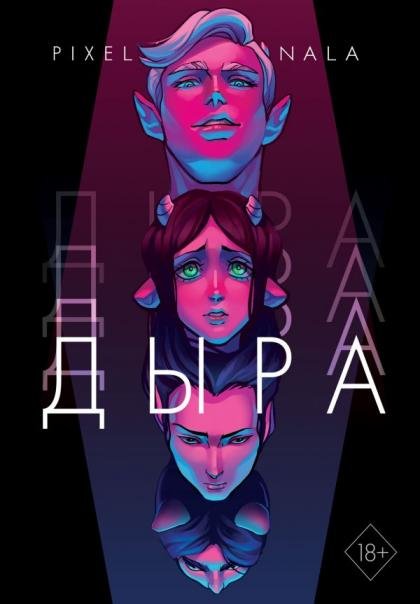 Дыра + эксклюзивный стикерпак