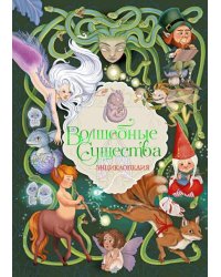 Волшебные существа. Энциклопедия