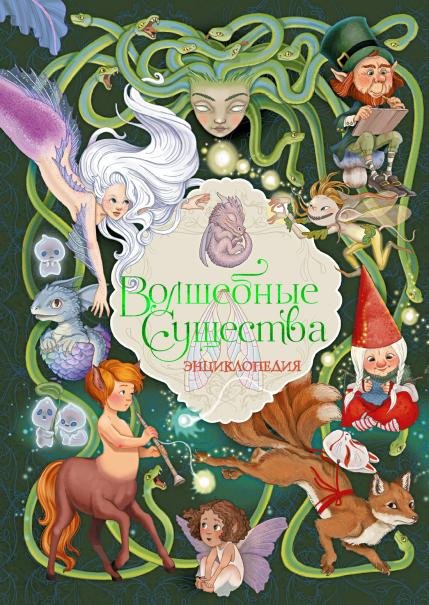 Волшебные существа. Энциклопедия
