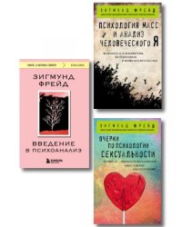 Комплект из 3-х книг: Зигмунд Фрейд. Классика психоанализа ИК