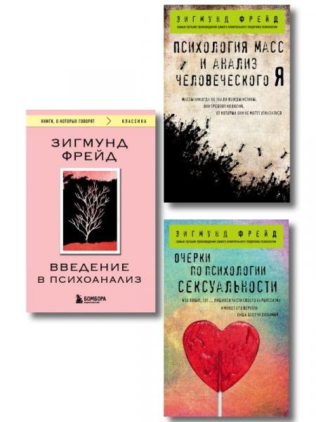 Комплект из 3-х книг: Зигмунд Фрейд. Классика психоанализа ИК