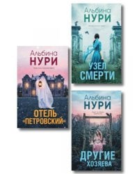Комплект из 3-х книг: Узел смерти + Отель Петровский + Другие хозяева