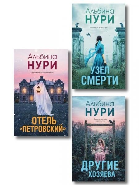 Комплект из 3-х книг: Узел смерти + Отель Петровский + Другие хозяева