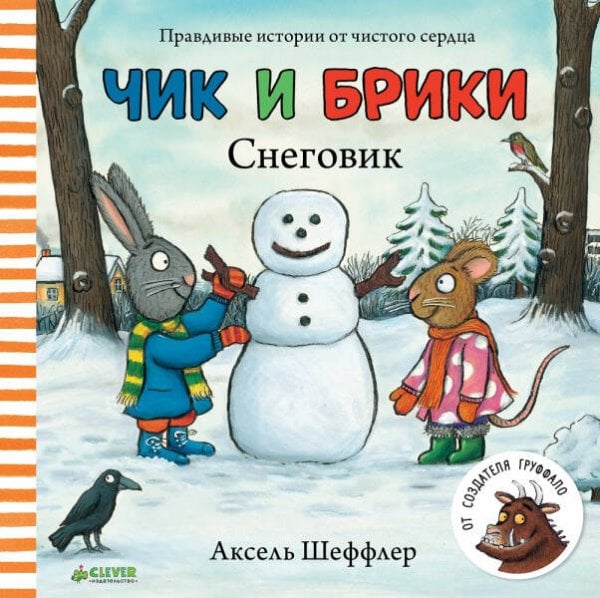 Чик и Брики. Книжки-картонки. СнеговикШеффлер А.