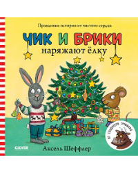 Чик и Брики. Книжки-картонки. Чик и Брики наряжают елкуШеффлер А.