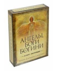 Ангелы, боги и богини