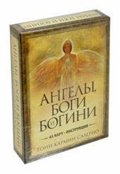 Ангелы, боги и богини