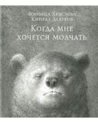Когда мне хочется молчать