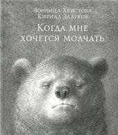 Когда мне хочется молчать