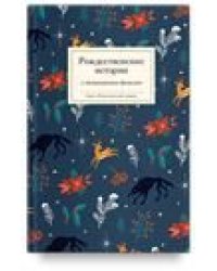 Рождественские истории. Сборник.
