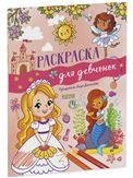 Рисуем и играем (Клевер-Медиа-Групп) Рисуем и играем. Раскраска для девчонок/Данилова Л.
