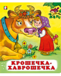 С. Крошечка-хаврошечка