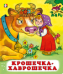 С. Крошечка-хаврошечка