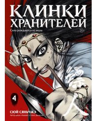 Клинки хранителей. Кн. 4