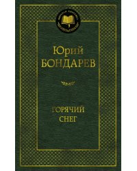 Горячий снег