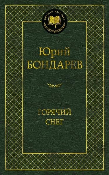 Горячий снег