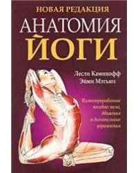 Анатомия йоги