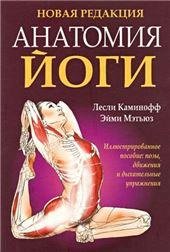 Анатомия йоги