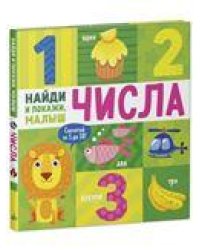 Найди и покажи, малыш. Числа