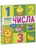Обложка книги «Найди и покажи, малыш. Числа», ISBN 9785002112074