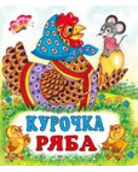 С. Курочка Ряба 7084