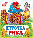 С. Курочка Ряба 7084