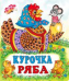 С. Курочка Ряба 7084