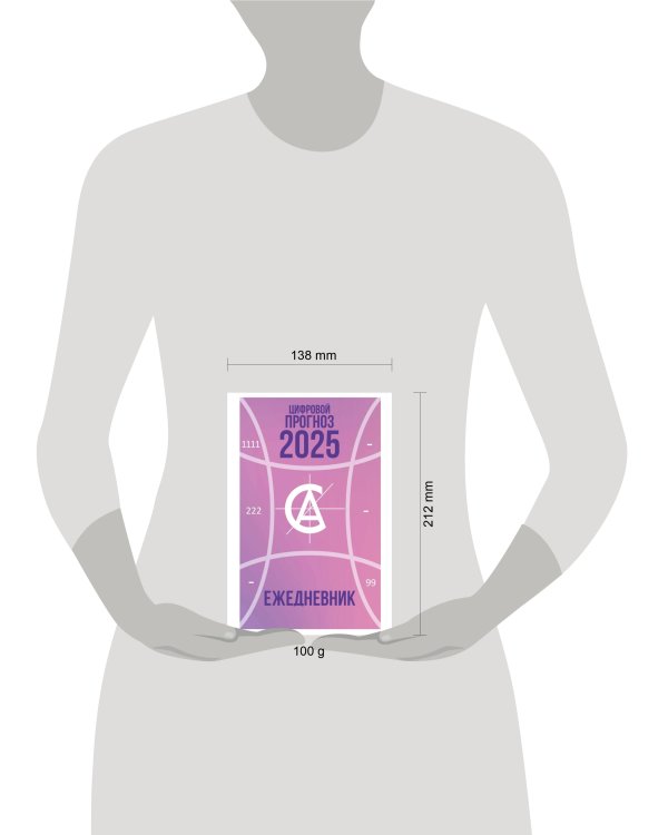 Цифровой прогноз. 2025 год. Ежедневник. Александрова А.