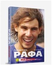 Рафа. Моя история