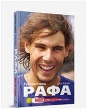 Рафа. Моя история