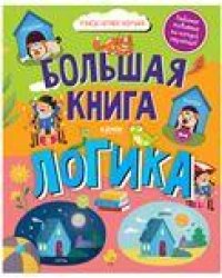 Найди и покажи. Большая книга. Логика